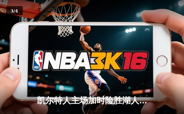 凯尔特人主场加时险胜湖人，塔图姆狂砍44分献制胜一击 - 3