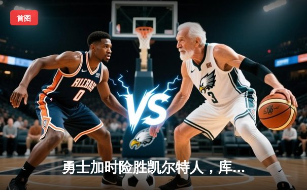 勇士加时险胜凯尔特人，库里狂砍43分创赛季新高