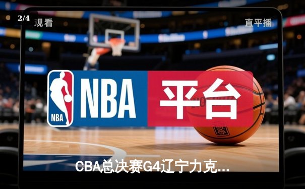 CBA总决赛G4辽宁力克新疆，赵继伟关键三分锁定冠军点 - 2