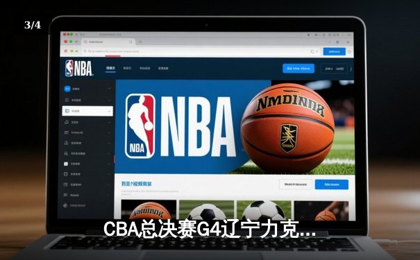 CBA总决赛G4辽宁力克新疆，赵继伟关键三分锁定冠军点 - 3