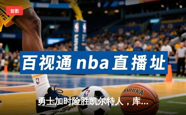 勇士加时险胜凯尔特人，库里50分创赛季新高