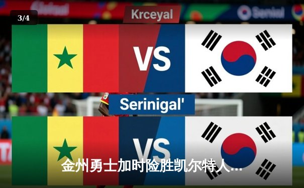 金州勇士加时险胜凯尔特人，库里50分创赛季新高 - 3