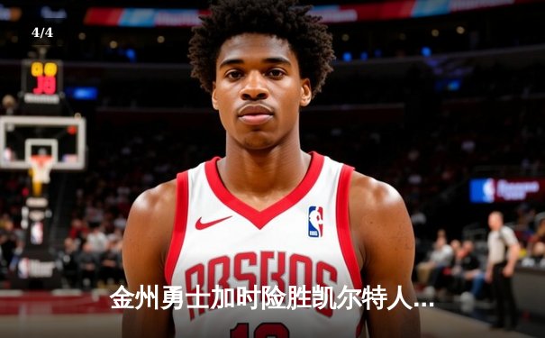 金州勇士加时险胜凯尔特人，库里50分创赛季新高 - 4
