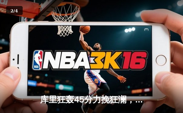 库里狂轰45分力挽狂澜，勇士加时险胜凯尔特人扳平总比分 - 2