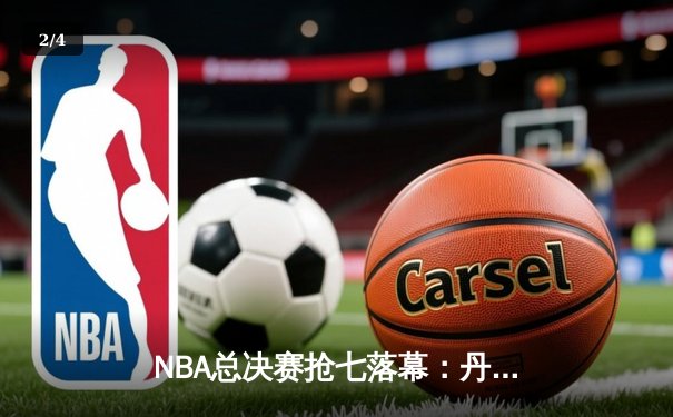 NBA总决赛抢七落幕：丹佛掘金惊险卫冕，约基奇独揽MVP - 2