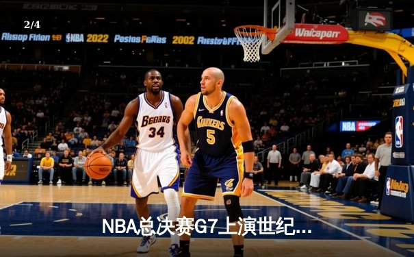 NBA总决赛G7上演世纪逆转！掘金加时险胜凯尔特人约基奇狂砍40+三双 - 2