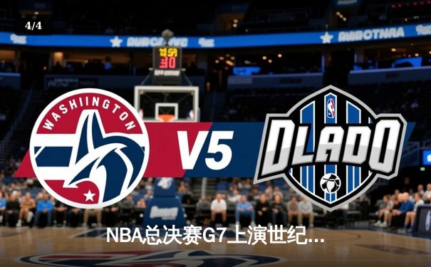NBA总决赛G7上演世纪逆转！掘金加时险胜凯尔特人约基奇狂砍40+三双 - 4