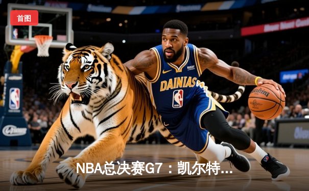 NBA总决赛G7：凯尔特人加时险胜勇士，塔图姆狂砍44分加冕FMVP