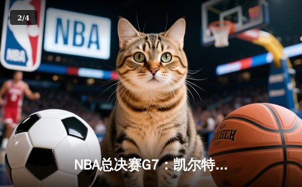 NBA总决赛G7：凯尔特人加时险胜勇士，塔图姆狂砍44分加冕FMVP - 2