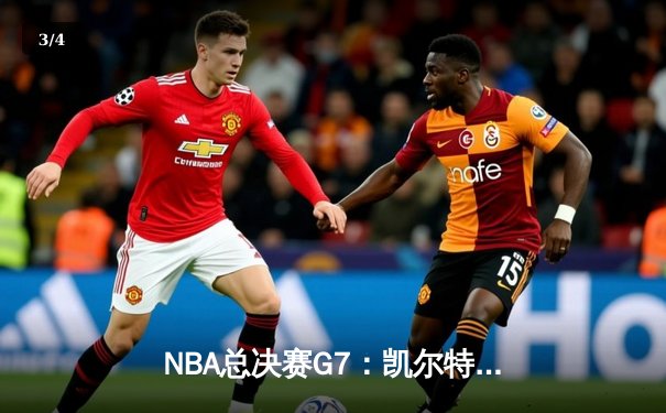 NBA总决赛G7：凯尔特人加时险胜勇士，塔图姆狂砍44分加冕FMVP - 3