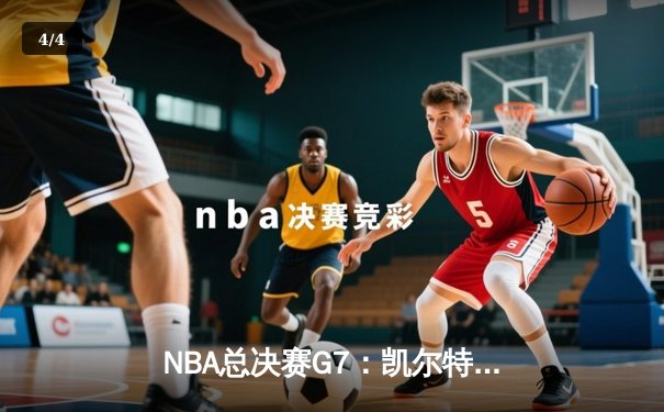 NBA总决赛G7：凯尔特人加时险胜勇士，塔图姆狂砍44分加冕FMVP - 4