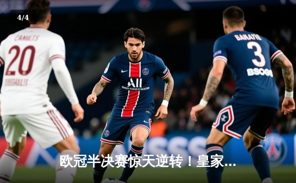 欧冠半决赛惊天逆转！皇家马德里连扳三球绝杀拜仁慕尼黑 - 4