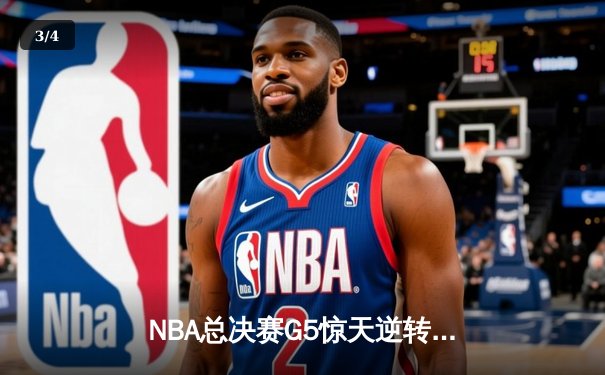 NBA总决赛G5惊天逆转！独行侠加时险胜绿军，东契奇狂砍44分创纪录 - 3