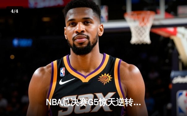 NBA总决赛G5惊天逆转！独行侠加时险胜绿军，东契奇狂砍44分创纪录 - 4