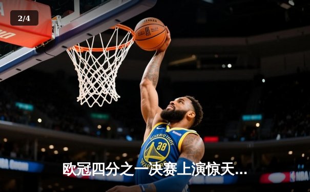 欧冠四分之一决赛上演惊天逆转 曼城加时鏖战险胜拜仁 - 2