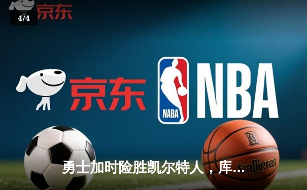 勇士加时险胜凯尔特人，库里狂砍45分创总决赛三分新纪录 - 4